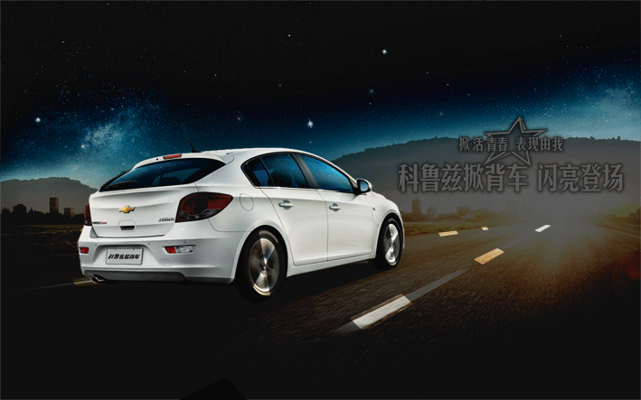 科魯茲汽車廣告