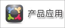 產(chǎn)品應(yīng)用